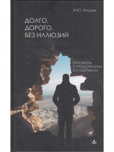 Долго, дорого, без иллюзий. Разговор психотерапии со скептиком